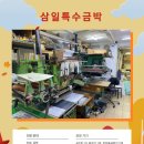 삼일특수인쇄 이미지