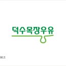 덕수목장 이미지