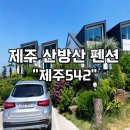 제주542펜션 | 제주 산방산 호텔 542펜션 서귀포 숙소 복층펜션 가족여행 후기