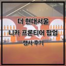 더현대서울 니카 프론티어 팝업 스토어 후기