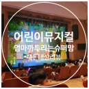 대구 4세 아이랑 엄마까투리뮤지컬 대덕문화전당 공연 후기:)