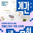 손끝에서 피어나는 프랑스 자수 | 생활문화공간 모두랑 프로그램 <계간; 생활문화> 손끝에서 피어나는 예술, 프랑스자수 기초스티치