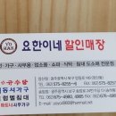 요한이네할인매장 - 유성구 은구비남로7번길 14-7 | 요한이네할인매장