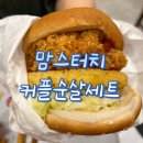 광주 유스퀘어 맛집 &lt;맘스터치&gt; 커플세트 아라비아따치즈버거, 치킨 솔직후기