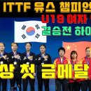 세계청소년탁구선수권대회 U19 여자 단체전(박가현 , 최나현, 유예린) 이미지