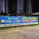 골프존카라