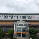 산골장어앤쌈밥