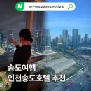 아이원핸드워시 | 인천송도호텔 가성비 좋은 시티뷰 인천대입구역 숙소 송도브릿지호텔 솔직후기
