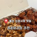 청춘닭강정 신정시장점 네이버블로그