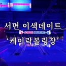벨포스 | [부산/서면] 서면 이색 실내데이트 케이락볼링 방문후기