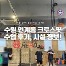 크로스핏히어로 | 수원 인계동 크로스핏 히어로에서 수업 후기, 시설 정보!