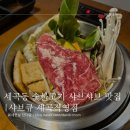 샤브큐 세곡직영점 | 숯불구이에 샤브샤브까지, '샤브큐 세곡직영점' 가성비 좋은 런치세트 내돈내산 후기 (주차, 메뉴, 런치...