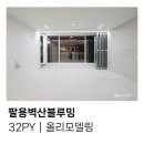 벽산블루밍공인중개사사무소 | 팔용벽산블루밍 리모델링｜LX샷시뷰프레임｜LX지인 재현인테리어