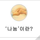 미사초등학교 | 나눔으로 시작하는 변화_우리손으로(미사중앙초등학교 6학년 8반) 1회기 나눔교육 후기