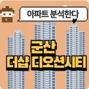더샵디오션시티 404동 앞 | 군산 더샵 디오션시티 완벽분석!🏡