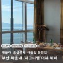 더뷰 | 부산 해운대 시그니엘 더뷰 뷔페 가격 할인 및 솔직 후기