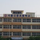 서울신중초등학교 이미지