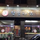 청풍파닭 이미지