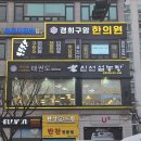 신선설농탕광명하안점