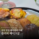 코너베이크샵 - 동구 백서로 225-1 | 공덕역 맛집 카페 <플러피 베이크샵> 베이커리 구움과자 추천 후기
