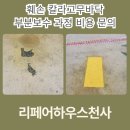 수정칼라 | 훼손 칼라고무바닥 부분보수 과정 비용 문의