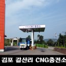 김포 갈산리 cng충전소 (cng개조 후 타지에서 유용한 클럽cng어플)