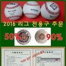 2016 리그 전용구 주문 상담=KBO공인 규격합격 인증 입니다---- 피칭머신볼=3,000원 ,루버안전구 1타 = 25,000원 특 판 이미지