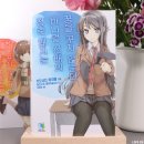 동명디앤씨 | [라노벨] 청춘 돼지는 바니걸 선배의 꿈을 꾸지 않는다_ 원작 소설 줄거리 후기 및 애니와 차이점