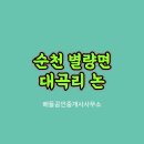 순천공인중개사사무소 이미지