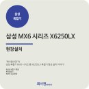 삼성 복합기 X6250LX 설치 후기 및 설치 전 체크사항