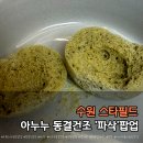 수원-1100 | 수원 스타필드 1층 팝업｜SNS 핫한 아누누 동결건조 엿 ‘파삭’ 솔직후기