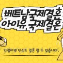 ㈜아이유국제결혼 이미지