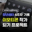 [기획강좌] 나도 크리에이터 되기 | 청년센터 이모티콘 강의, 네이버OGQ 크리에이터 승인 후기