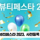 수원뷰티페스타2023 사전등록하세요 경기국민의소리 경기포털 수원시청 수원시의회 이재준시장 국민비즈티비 한국신문방송인협회 이미지