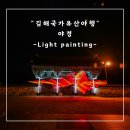 구봉초등학교 | 문화유산 야행(김수로왕릉)을 더 이쁘게 예쁘게 하려고 했는데... 솔직히 작년보다는... (첫날 방문 후기)