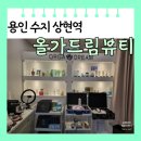 성원샹떼빌3차 | [용인 수지] 상현동 피부관리 올가뷰티 비타민리프팅 후기 주차장