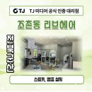 전북 군산 조촌동 리브헤어 LIV HAIR 매장 음항기기 스피커 미니앰프 설치후기 / 커피숍 학교 강당 교회...