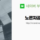 노른자부동산공인중개사사무소 네이버블로그