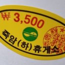 죽암(하)휴게소