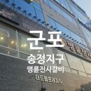 명륜진사갈비(송정점) | [군포] 송정지구 명륜진사갈비 무한리필 맛집 방문 후기