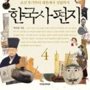 제국무역 | 박은봉의 <한국사 편지 4> 조선 후기부터 대한제국 성립까지(150p~257p)