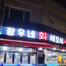 광우네세꼬시