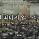 회중 찬양_널 떠나지 않으리라 (498장), 사랑침례교회, 정동수 목사, 킹제임스 흠정역 성경, 찬양, 찬송, (2023. 4. 23) 이미지