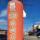 올레찹쌀꽈베기