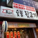 숯불뒷고기 | 안양 박달동 고기 맛집 [두씨네 숯불 뒷고기] 솔직후기