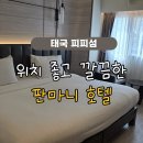 항구짐 | 태국 피피섬:: 톤사이 항구 근처 위치 좋고 깔끔한 판마니 호텔 성수기 숙박 후기