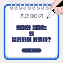 상아치과기공주식회사 | 1. 의대와 치대는 왜 분리되어 있을까?