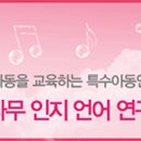 꿈나무심리언어연구소