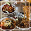 짜장면집 | 제주 우도 맛집 - 우도 짜장면집 해물볶음짜장 세트 짬뽕 후기
