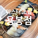 광주 용봉동 초밥 맛집, [미스터 초밥- 용봉점 ]메뉴·가격 · 맛 솔직리뷰